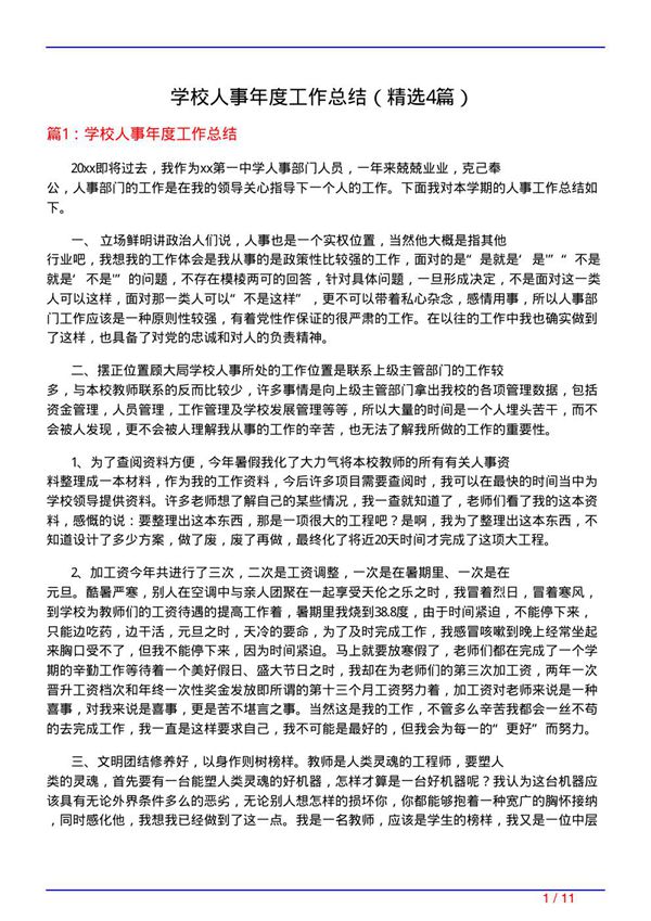 学校人事年度工作总结(必备4篇)