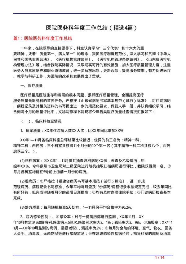 医院医务科年度工作总结(必备4篇)