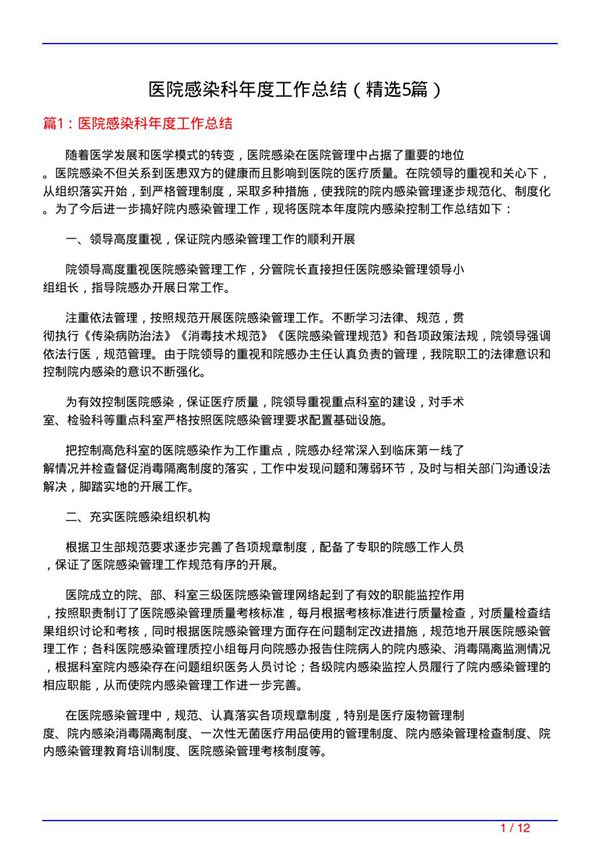 医院感染科年度工作总结(必备5篇)