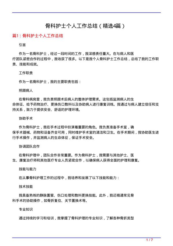 骨科护士个人工作总结(必备4篇)