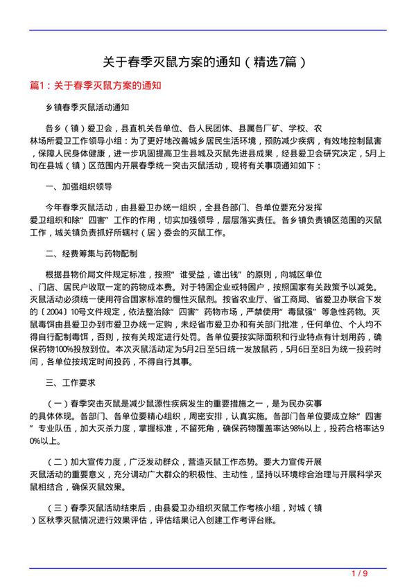 关于春季灭鼠方案的通知(必备7篇)