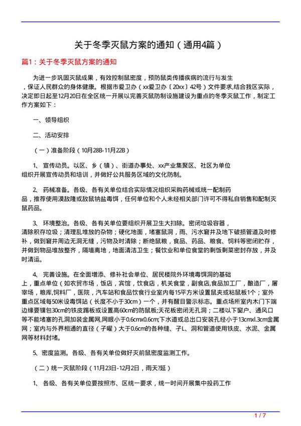 关于冬季灭鼠方案的通知(通用4篇)