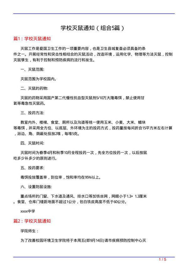 学校灭鼠通知(组合5篇)