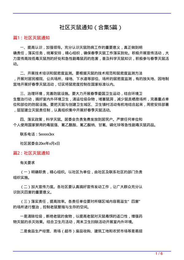 社区灭鼠通知(精选5篇)