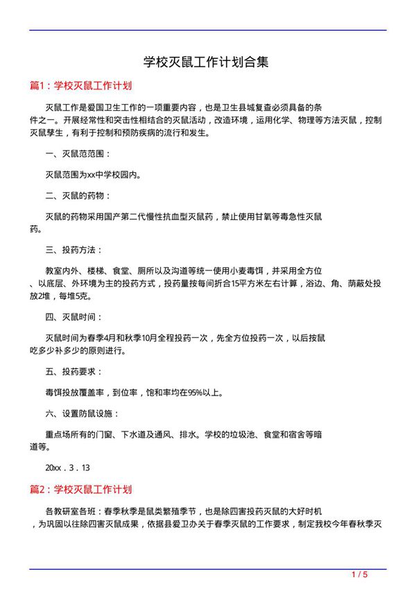 学校灭鼠工作计划合集