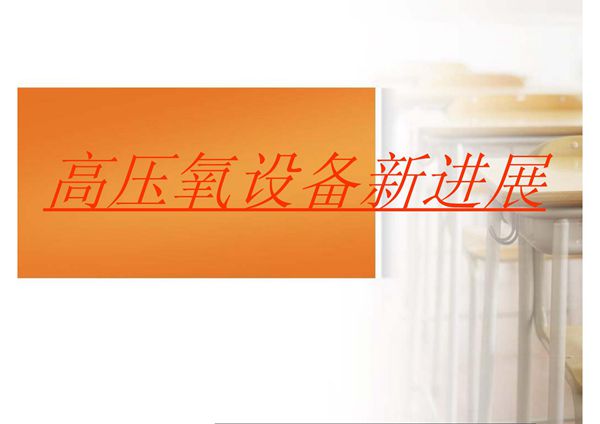 《高压氧医学》高压氧设备新进展 ppt课件