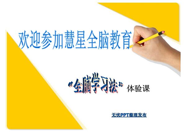 全脑教育公开课