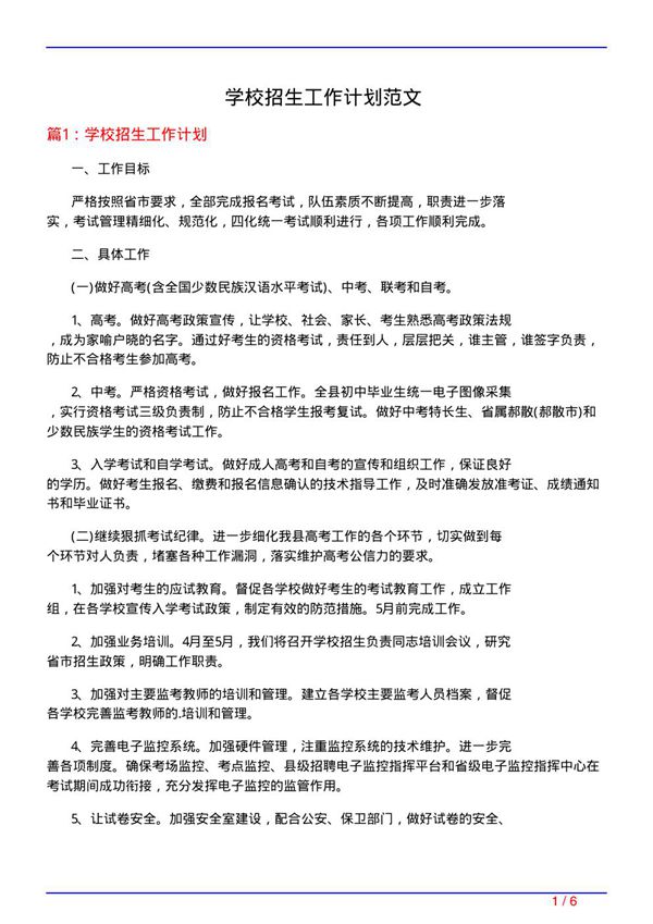 学校招生工作计划范文