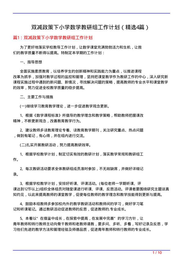 双减政策下小学数学教研组工作计划(必备4篇)