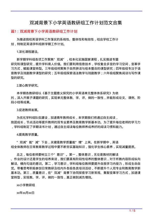 双减背景下小学英语教研组工作计划范文合集