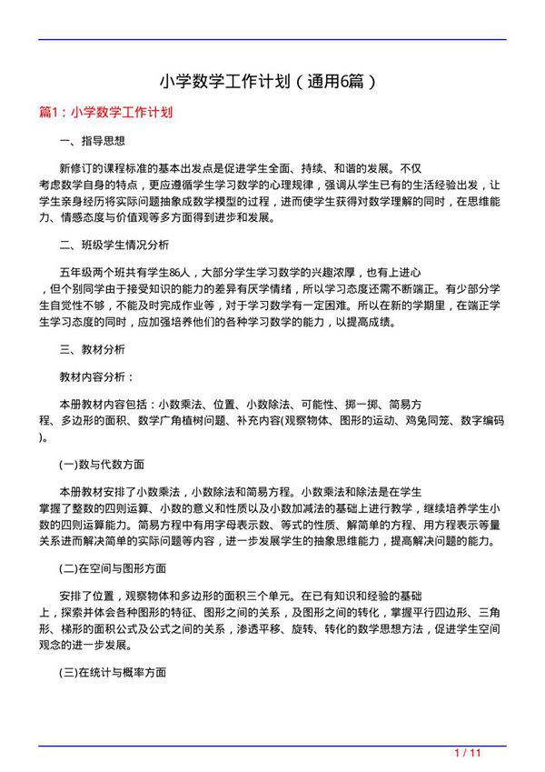 小学数学工作计划(通用6篇)