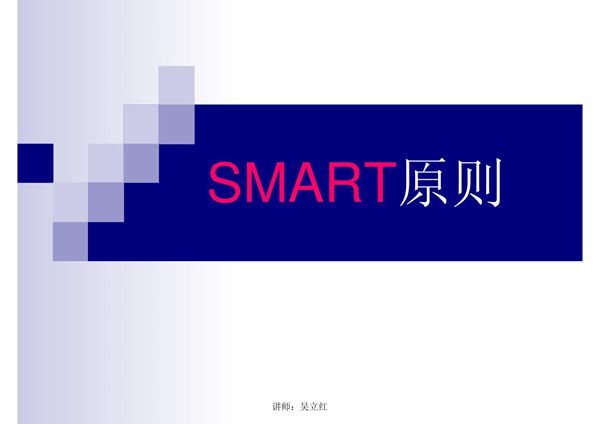 SMART原则-PPT