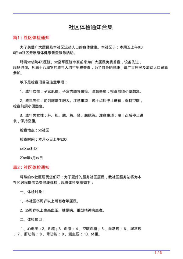 社区体检通知合集