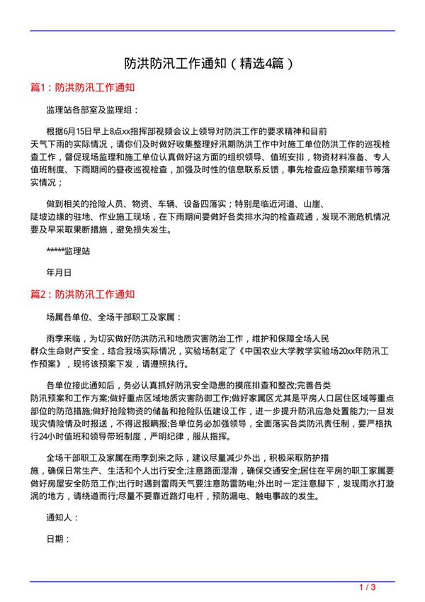 防洪防汛工作通知(必备4篇)