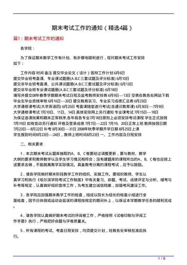期末考试工作的通知(必备4篇)