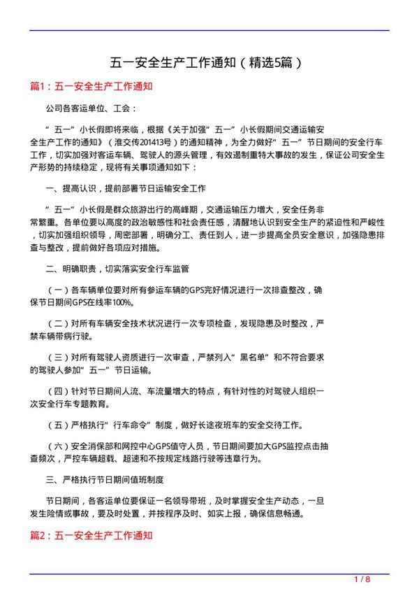 五一安全生产工作通知(必备5篇)