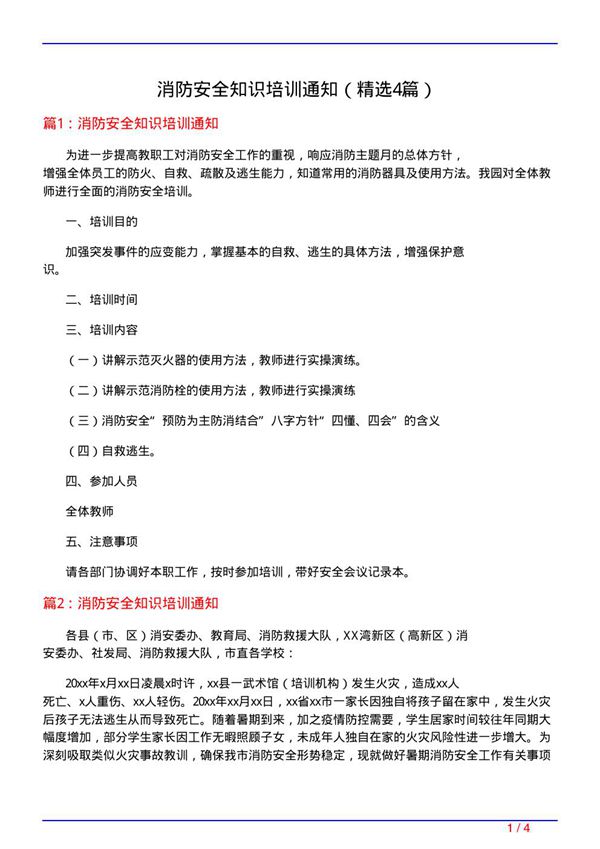 消防安全知识培训通知(必备4篇)