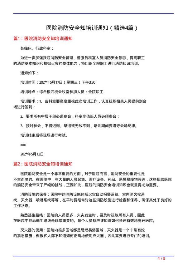 医院消防安全知培训通知(必备4篇)