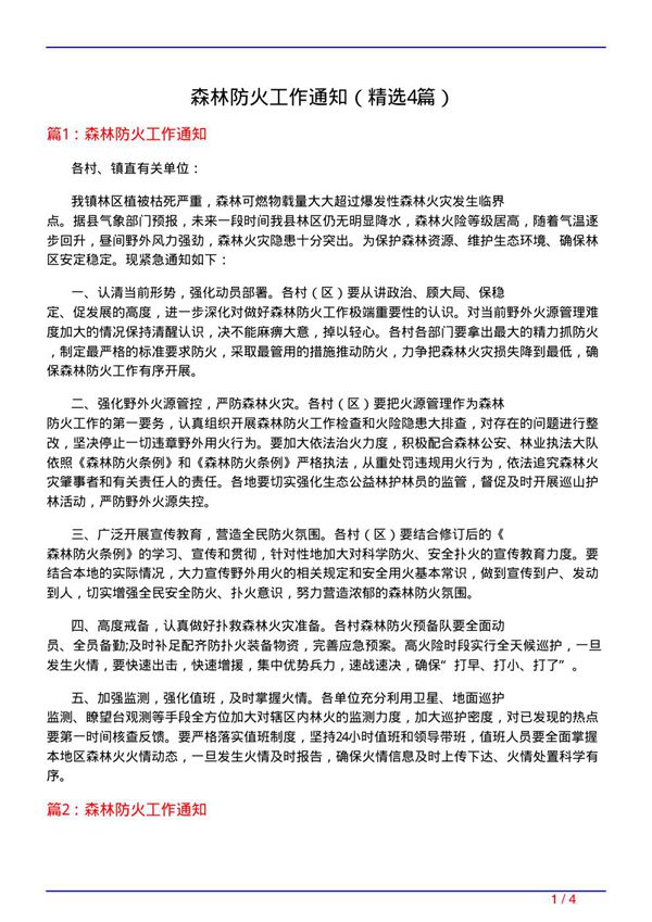 森林防火工作通知(必备4篇)
