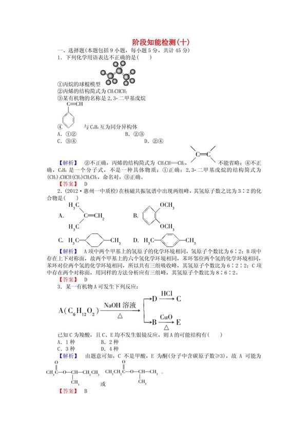 2013高考化学第一轮复习 阶段知能检测(十) 新课标(广东专用)