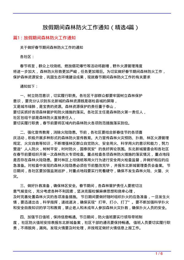 放假期间森林防火工作通知(必备4篇)
