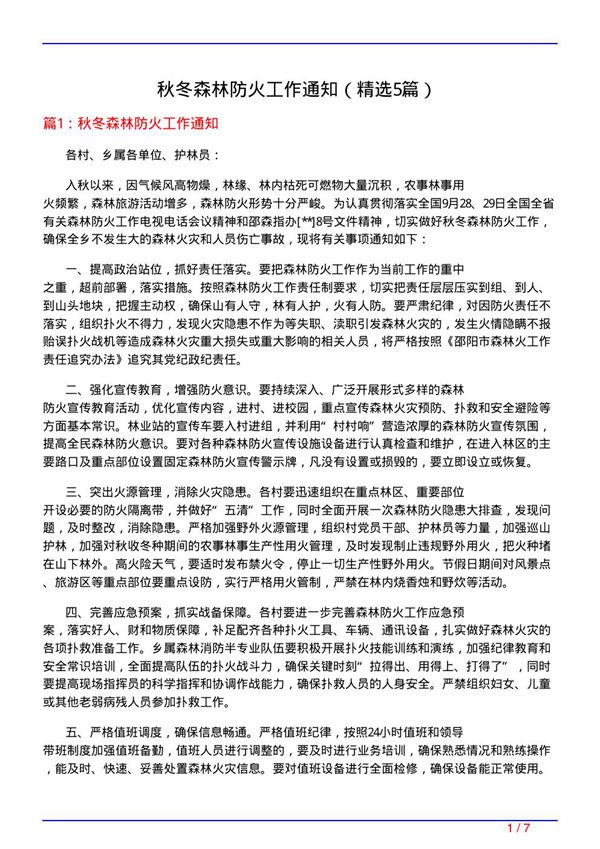 秋冬森林防火工作通知(必备5篇)