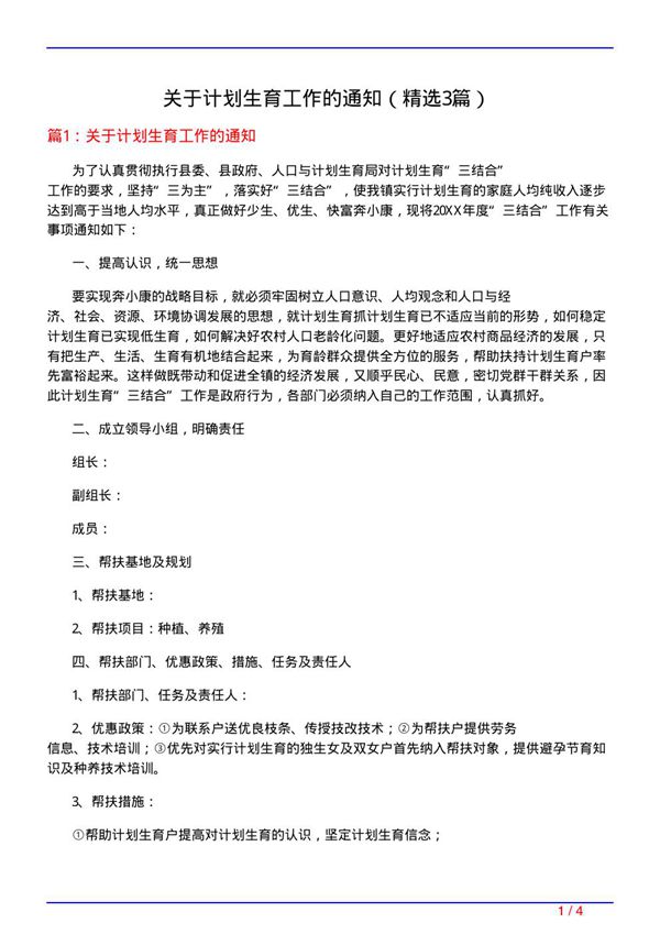 关于计划生育工作的通知(必备3篇)