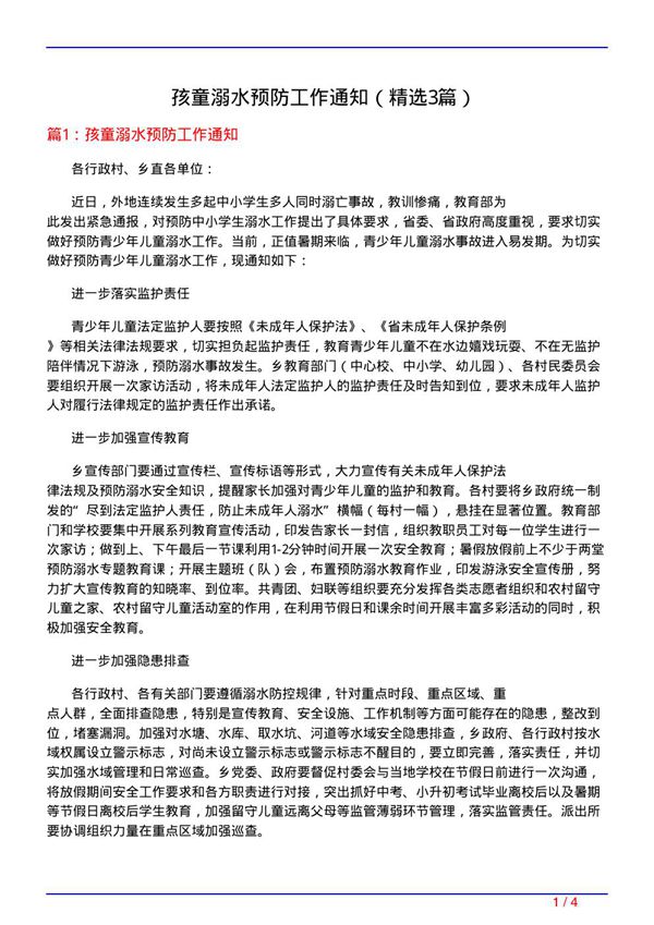 孩童溺水预防工作通知(必备3篇)