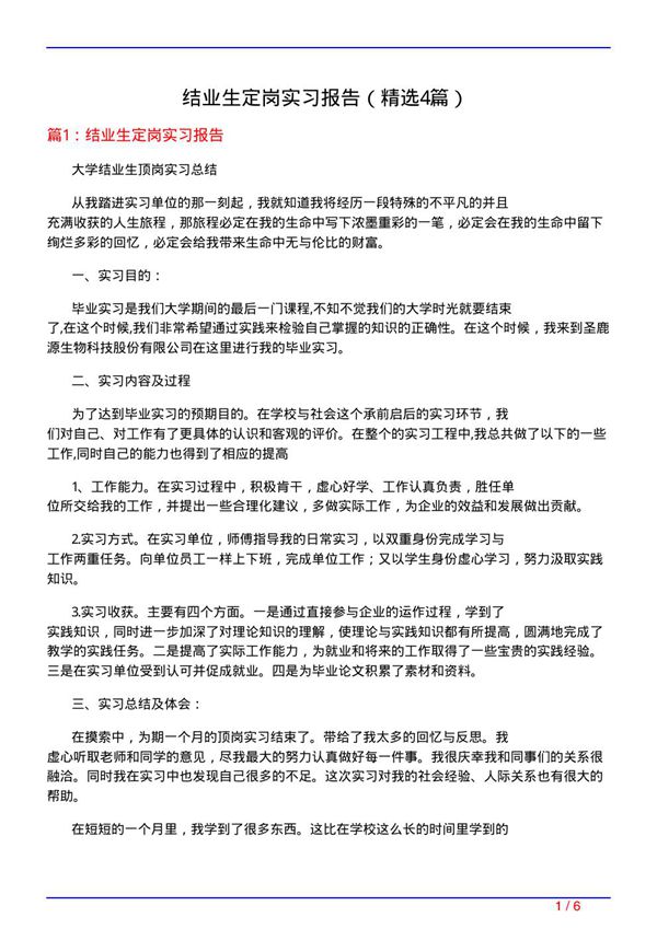 结业生定岗实习报告(必备4篇)