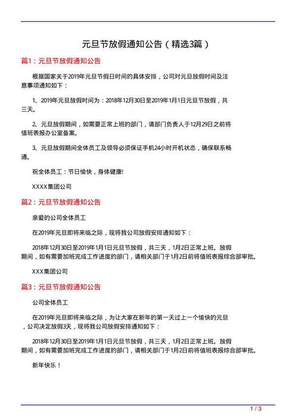 元旦节放假通知公告(必备3篇)
