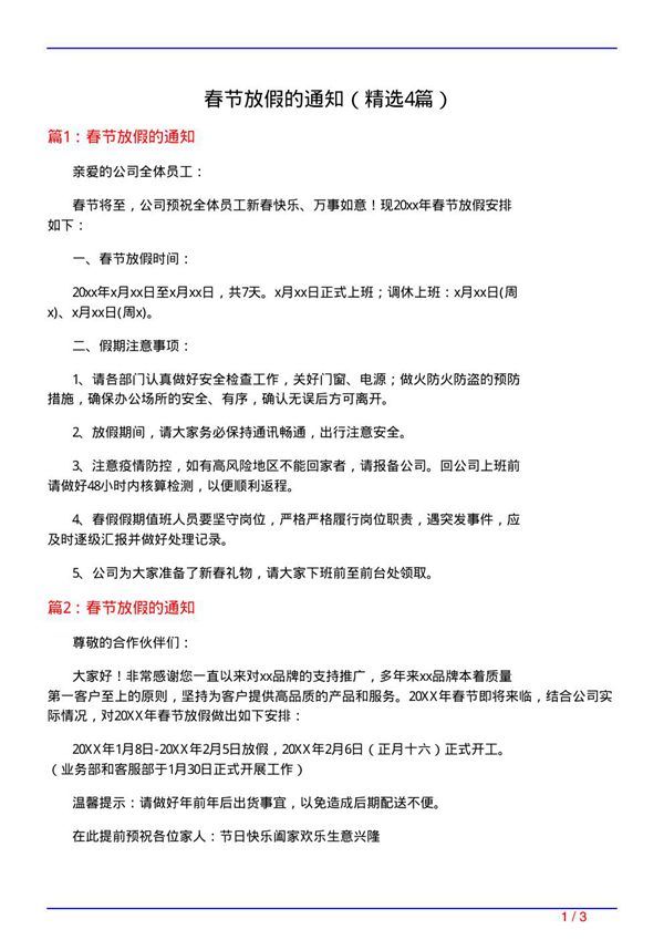 春节放假的通知(必备4篇)