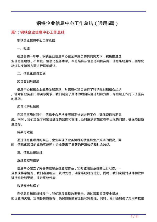 钢铁企业信息中心工作总结(通用6篇)