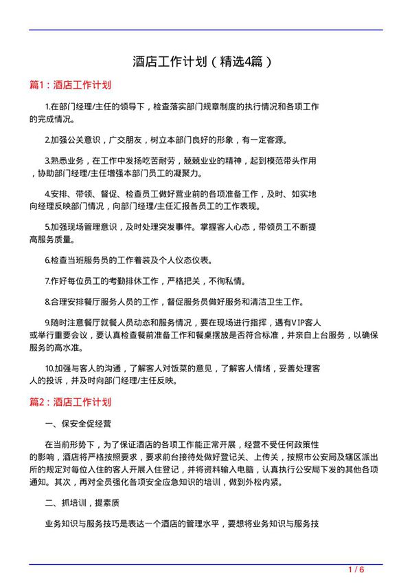 酒店工作计划(必备4篇)