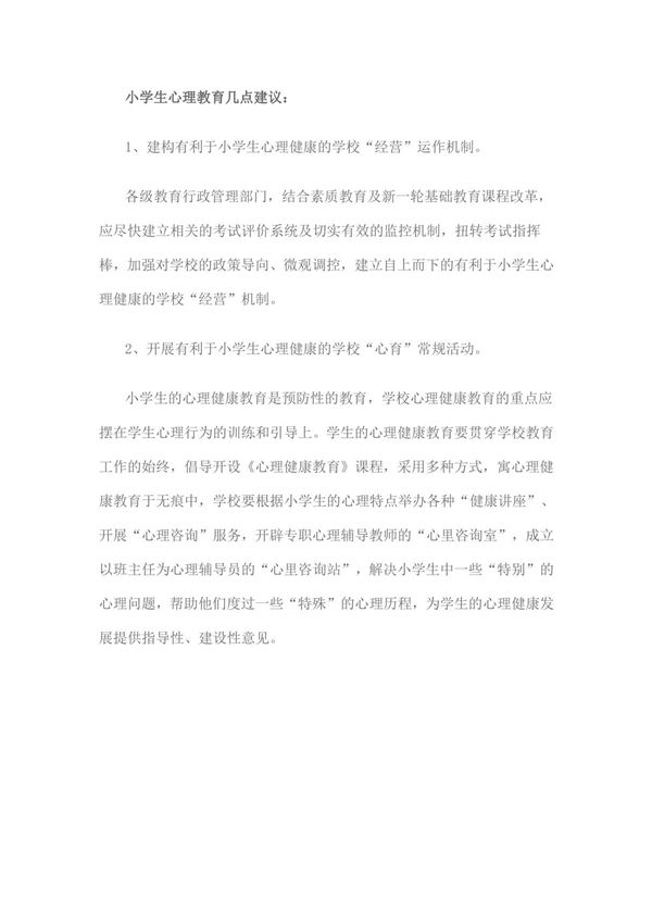 小学生心理教育几点建议