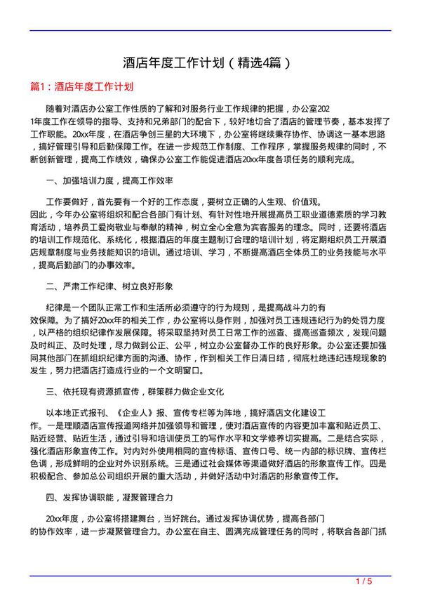 酒店年度工作计划(必备4篇)