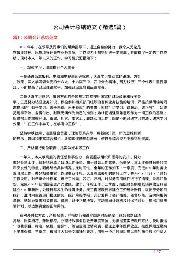 公司会计总结范文(必备5篇)