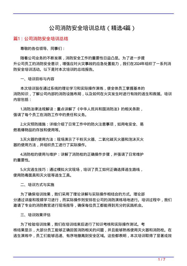 公司消防安全培训总结(必备4篇)