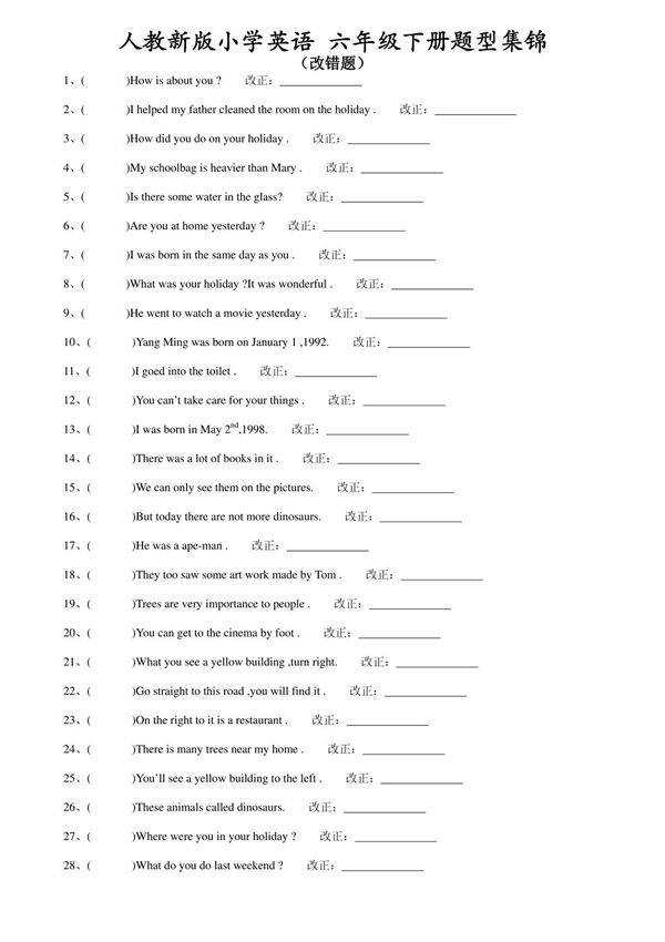 改错题 人教新版小学英语 六年级下册题型集1
