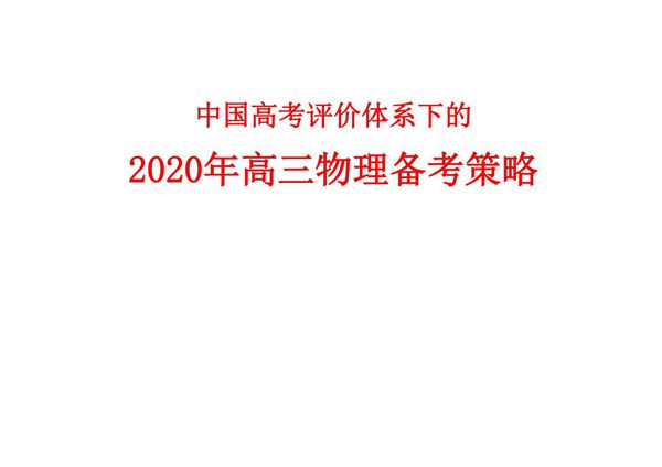 中国高考评价体系下的2020届高三物理复习备考策略讲座