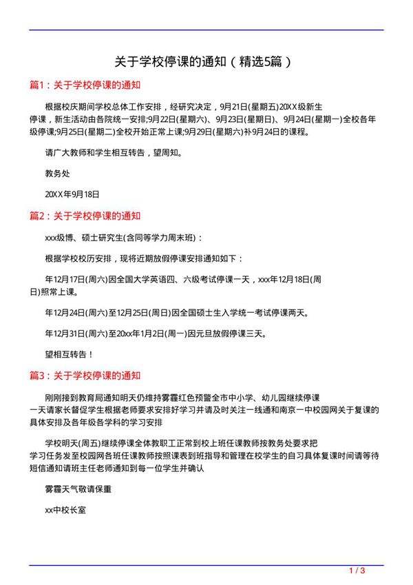 关于学校停课的通知(必备5篇)