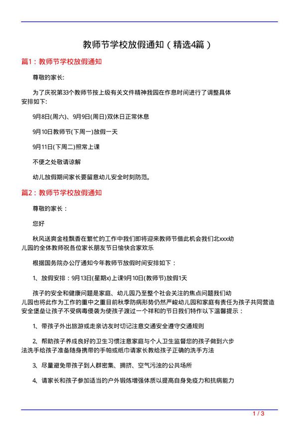 教师节学校放假通知(必备4篇)