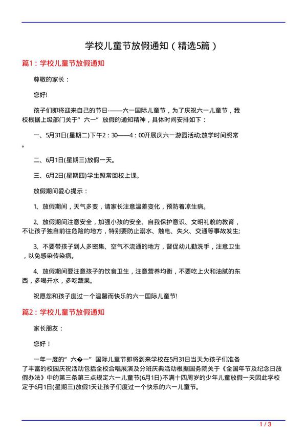 学校儿童节放假通知(必备5篇)