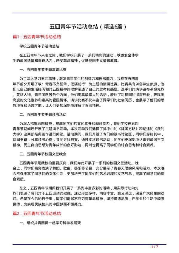 五四青年节活动总结(必备6篇)