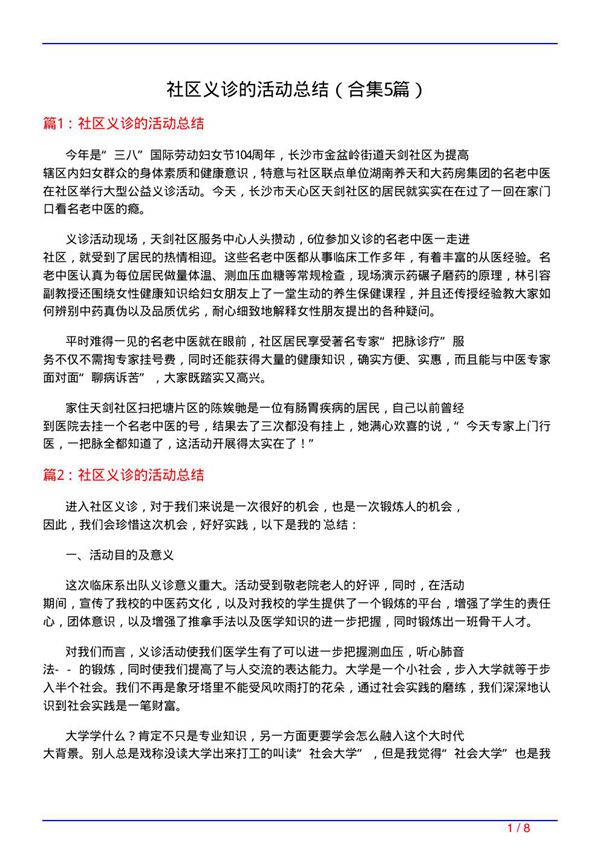 社区义诊的活动总结(合集5篇)