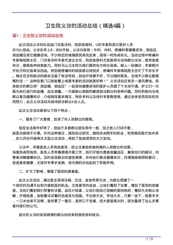 卫生院义诊的活动总结(必备4篇)