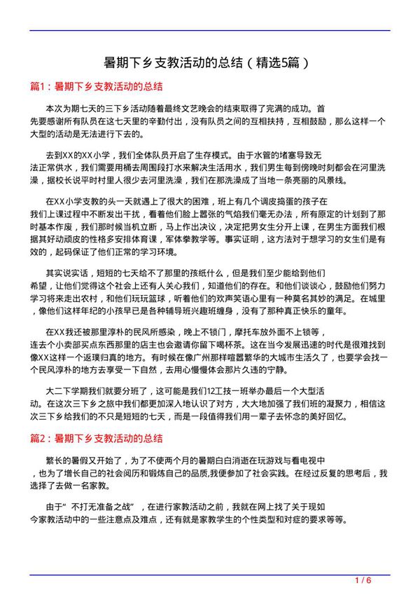 暑期下乡支教活动的总结(必备5篇)