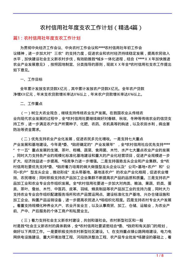 农村信用社年度支农工作计划(必备4篇)