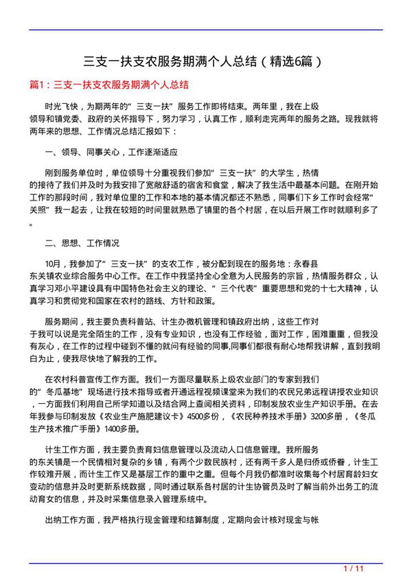 三支一扶支农服务期满个人总结(必备6篇)