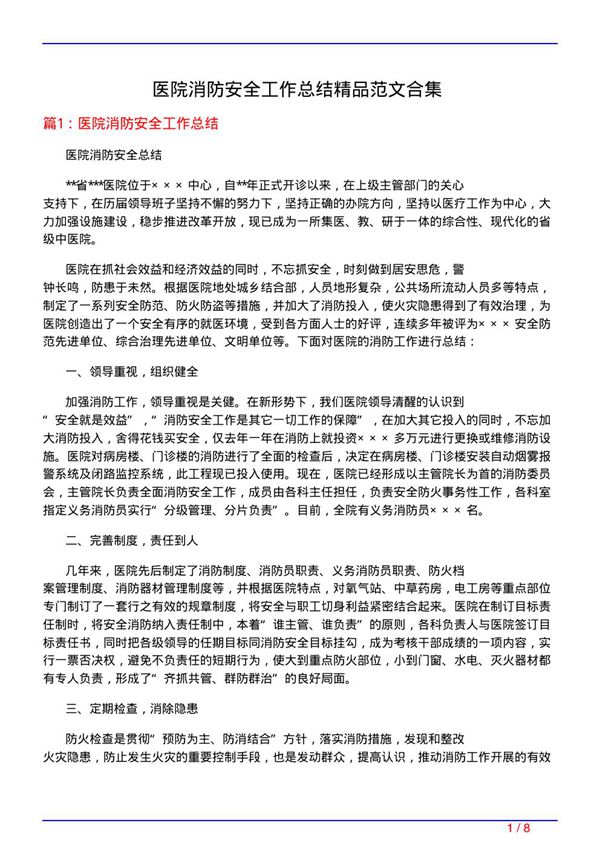 医院消防安全工作总结精品范文合集