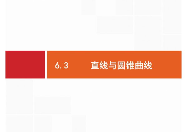 2020届二轮复习 专题六 6.3 直线与圆锥曲线 课件(41张)